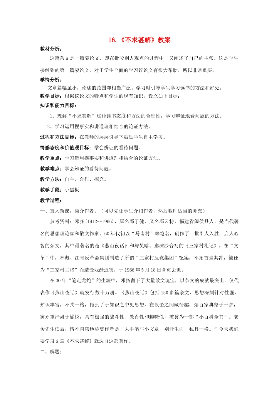 八年级语文上册 第16课《不求甚解》鲁教版五四制-鲁教版五四制初中八年级上册语文教案_第1页