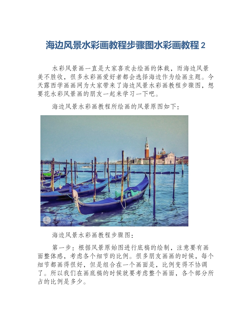 海边风景水彩画教程步骤图水彩画教程2_第1页