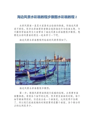 海边风景水彩画教程步骤图水彩画教程2