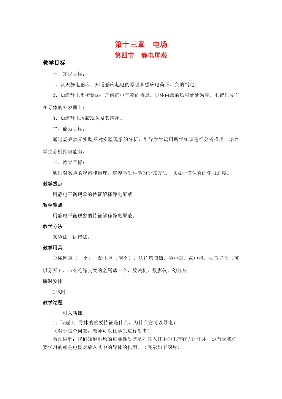 高二物理 第十三章 《电场》 第四节  静电屏蔽（2）教案 旧人教版_第1页
