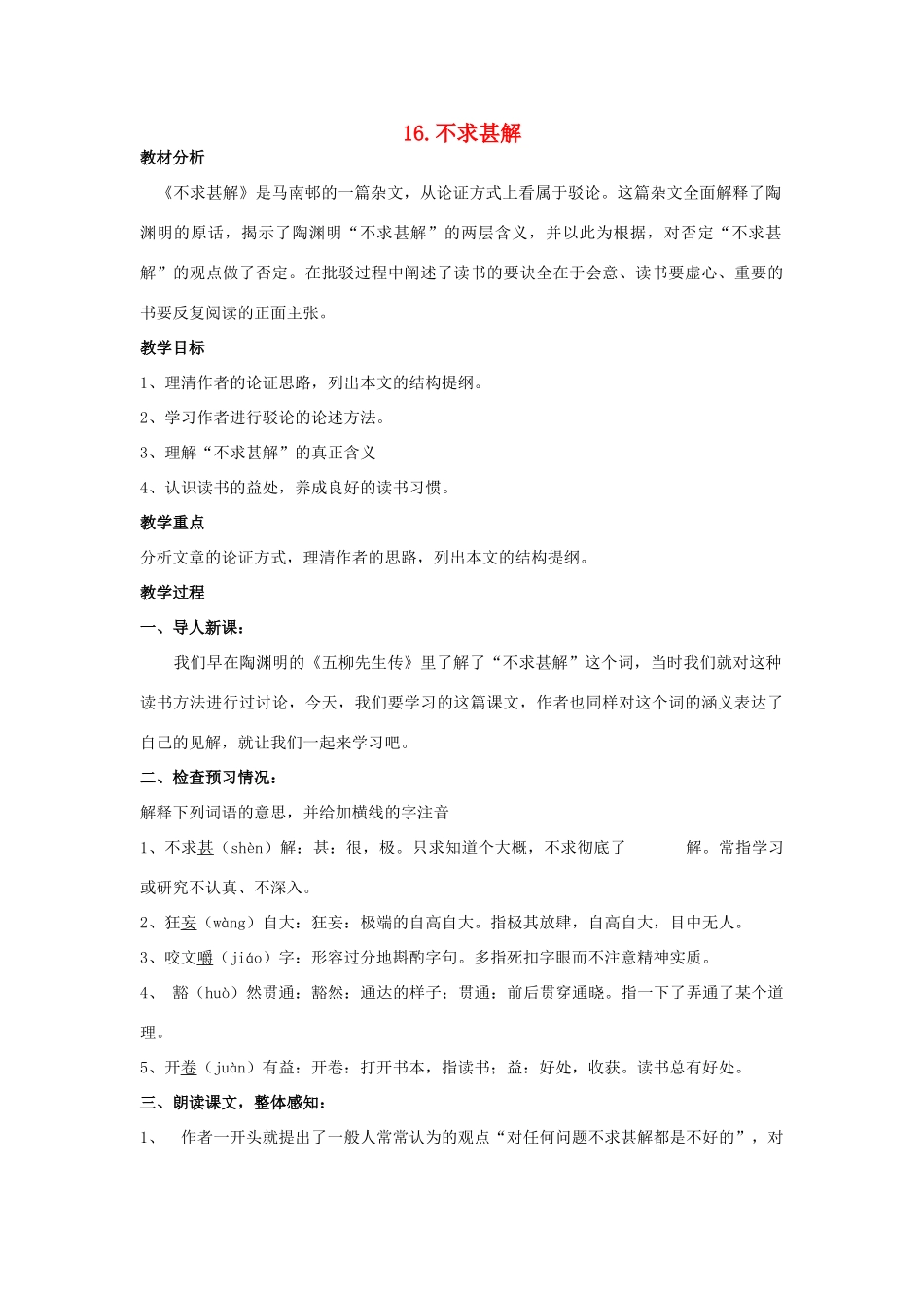 八年级语文上册 第16课《不求甚解》教案 鲁教版-鲁教版初中八年级上册语文教案_第1页