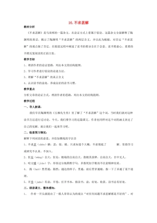 八年级语文上册 第16课《不求甚解》教案 鲁教版-鲁教版初中八年级上册语文教案