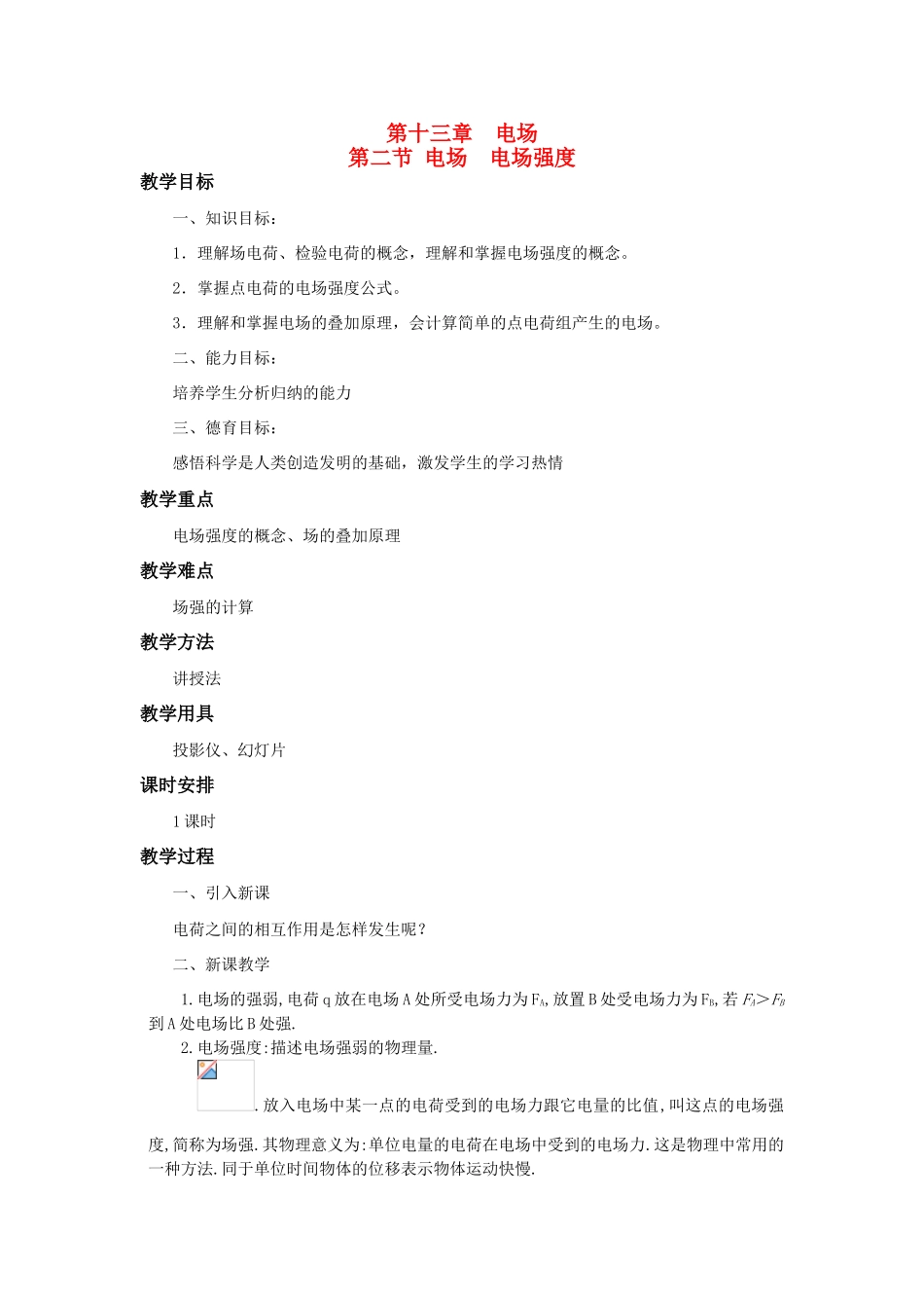 高二物理 第十三章 《电场》 第二节 《电场》  《电场》强度（2）教案 旧人教版_第1页
