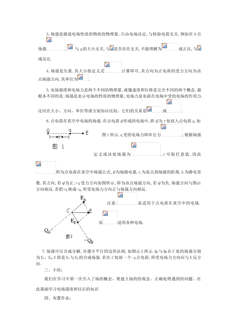 高二物理 第十三章 《电场》 第二节 《电场》  《电场》强度（2）教案 旧人教版_第2页