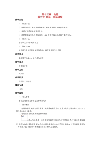 高二物理 第十三章 《电场》 第二节 《电场》  《电场》强度（2）教案 旧人教版