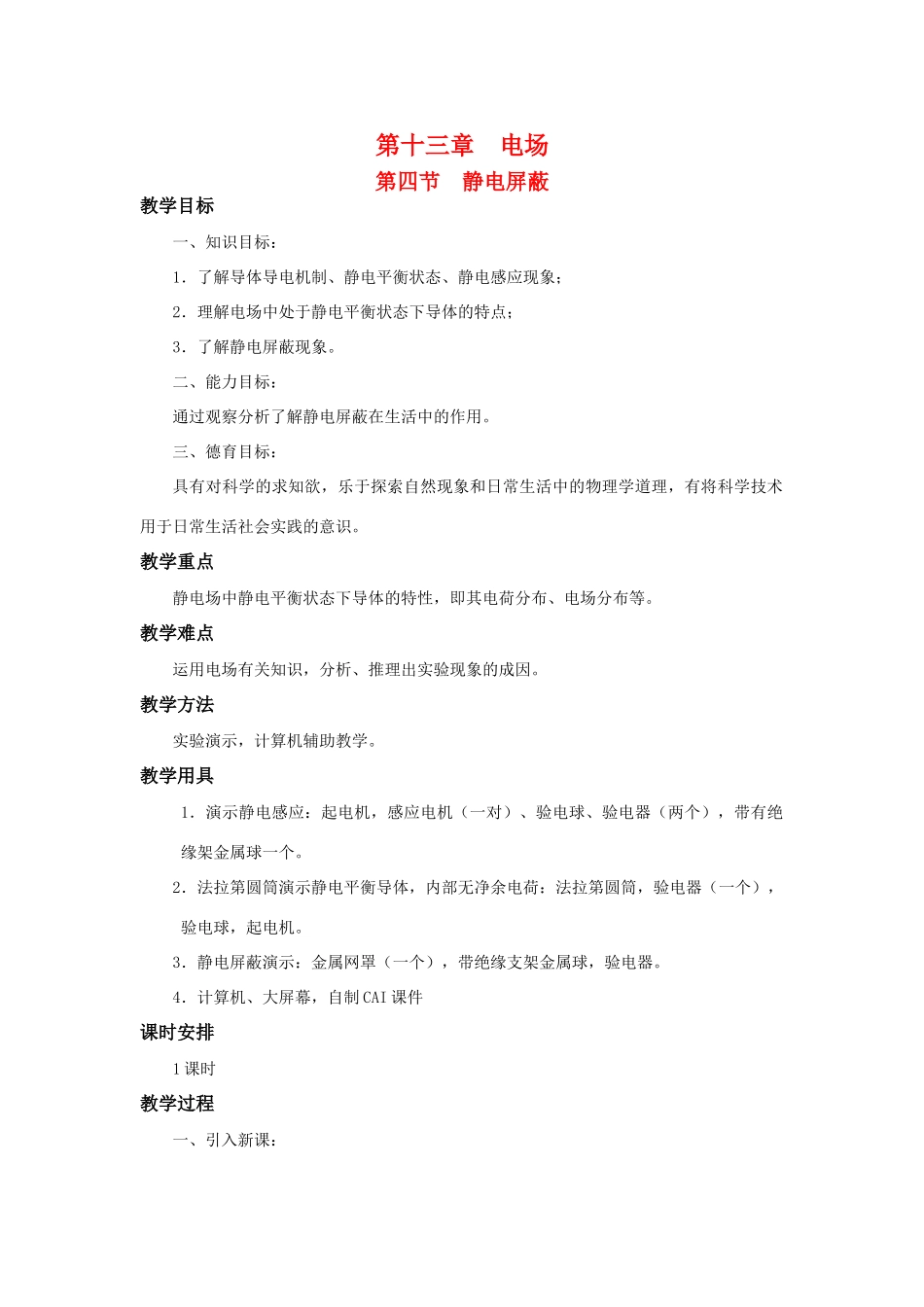 高二物理 第十三章 《电场》 第四节  静电屏蔽（1）教案 旧人教版_第1页