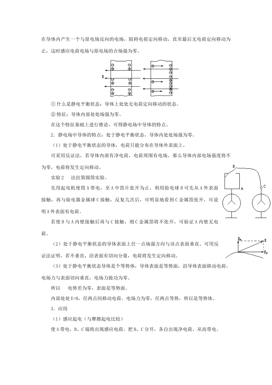 高二物理 第十三章 《电场》 第四节  静电屏蔽（1）教案 旧人教版_第3页