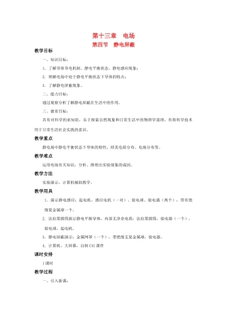 高二物理 第十三章 《电场》 第四节  静电屏蔽（1）教案 旧人教版