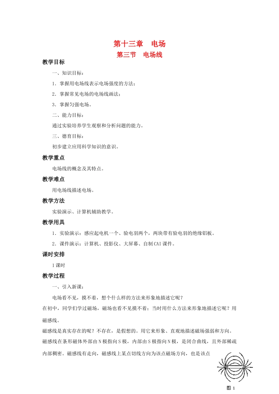 高二物理 第十三章 《电场》 第三节  《电场》线（1）教案 旧人教版_第1页