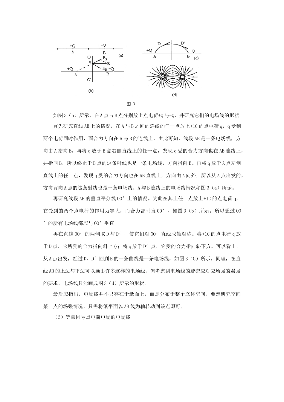 高二物理 第十三章 《电场》 第三节  《电场》线（1）教案 旧人教版_第3页