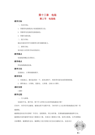高二物理 第十三章 《电场》 第三节  《电场》线（1）教案 旧人教版