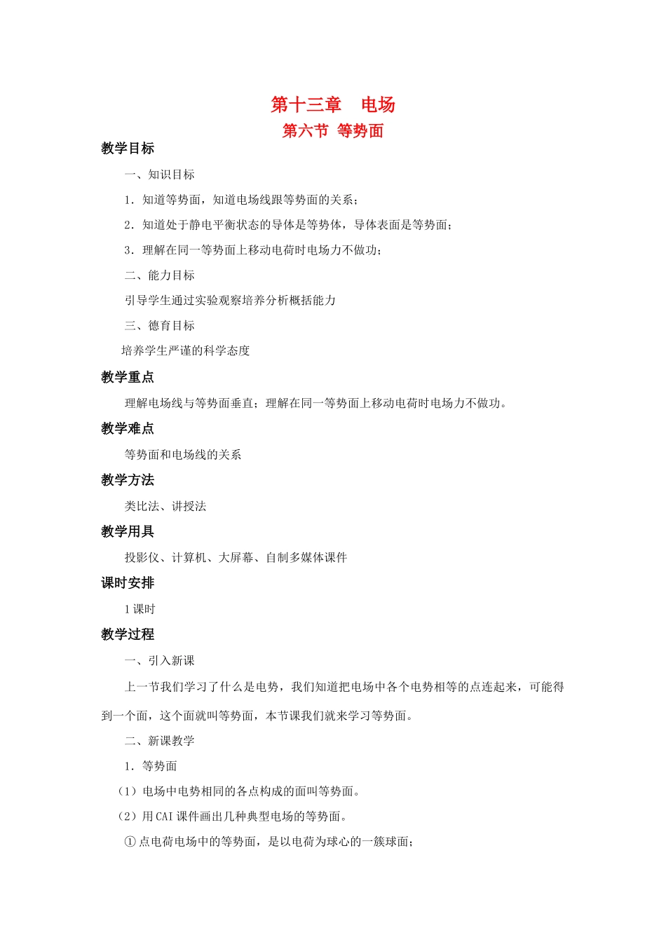 高二物理 第十三章 《电场》 第六节 等势面（2）教案 旧人教版_第1页