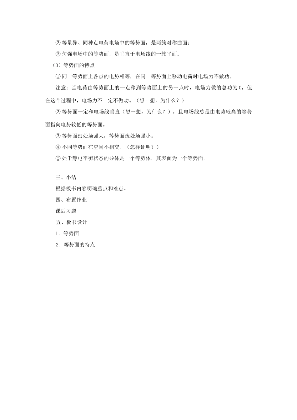 高二物理 第十三章 《电场》 第六节 等势面（2）教案 旧人教版_第2页