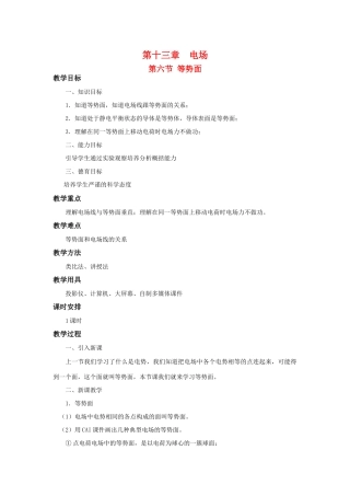 高二物理 第十三章 《电场》 第六节 等势面（2）教案 旧人教版