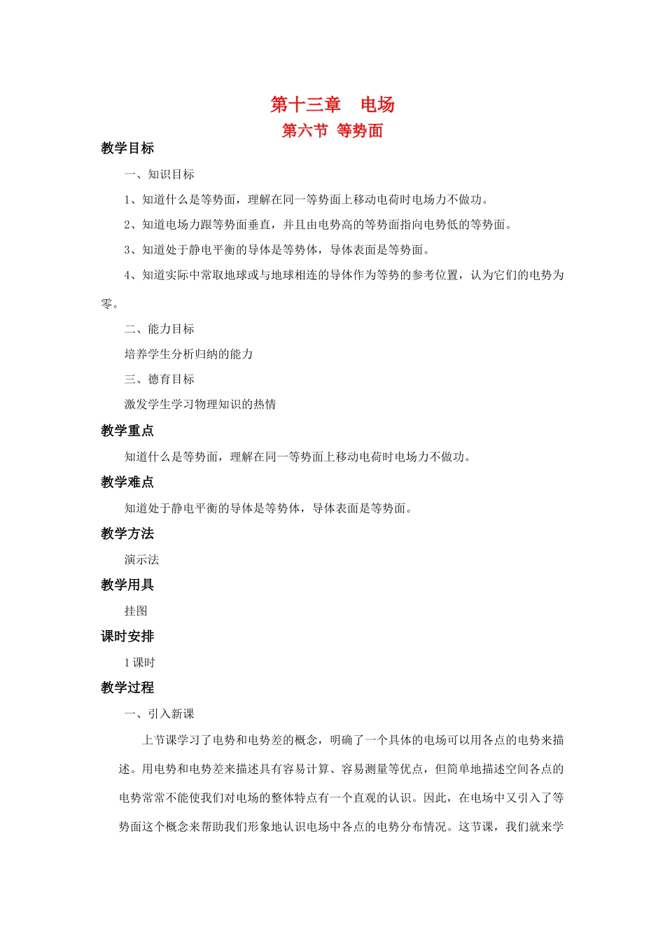 高二物理 第十三章 《电场》 第六节 等势面（1）教案 旧人教版_第1页