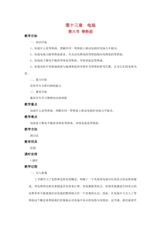 高二物理 第十三章 《电场》 第六节 等势面（1）教案 旧人教版