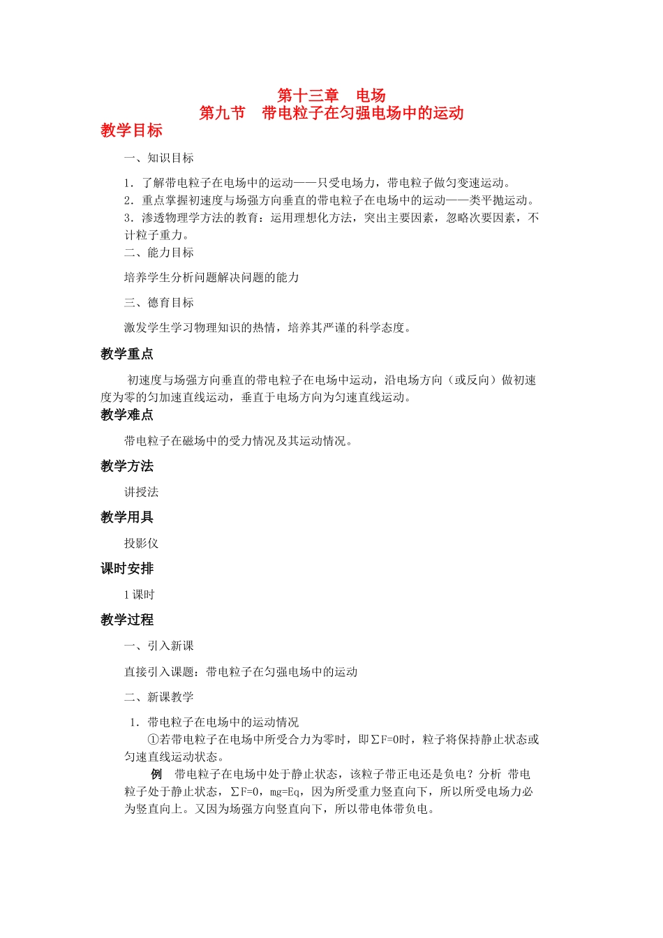 高二物理 第十三章 《电场》 第九节  带电粒子在匀强《电场》中的运动（2）教案 旧人教版_第1页