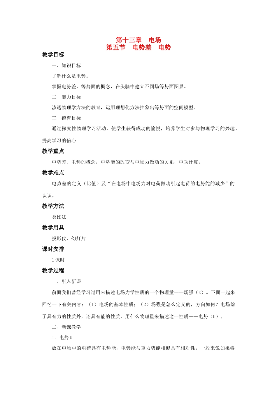 高二物理 第十三章 《电场》 第五节  电势差  电势（2）教案 旧人教版_第1页