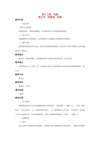 高二物理 第十三章 《电场》 第五节  电势差  电势（2）教案 旧人教版