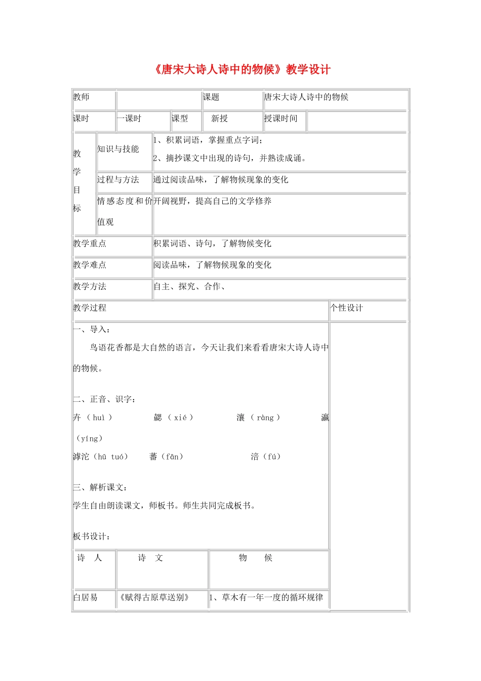 八年级语文上册 第16课 唐宋大诗人诗中的物候教案 冀教版_第1页