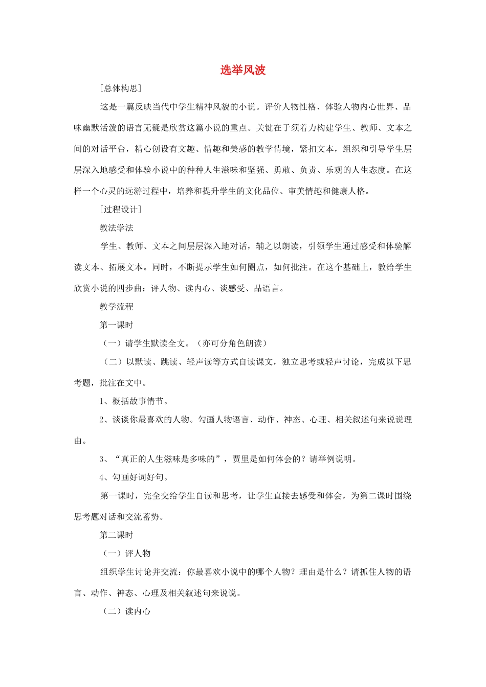 八年级语文上册 第15课《选举风波》教案 语文版_第1页