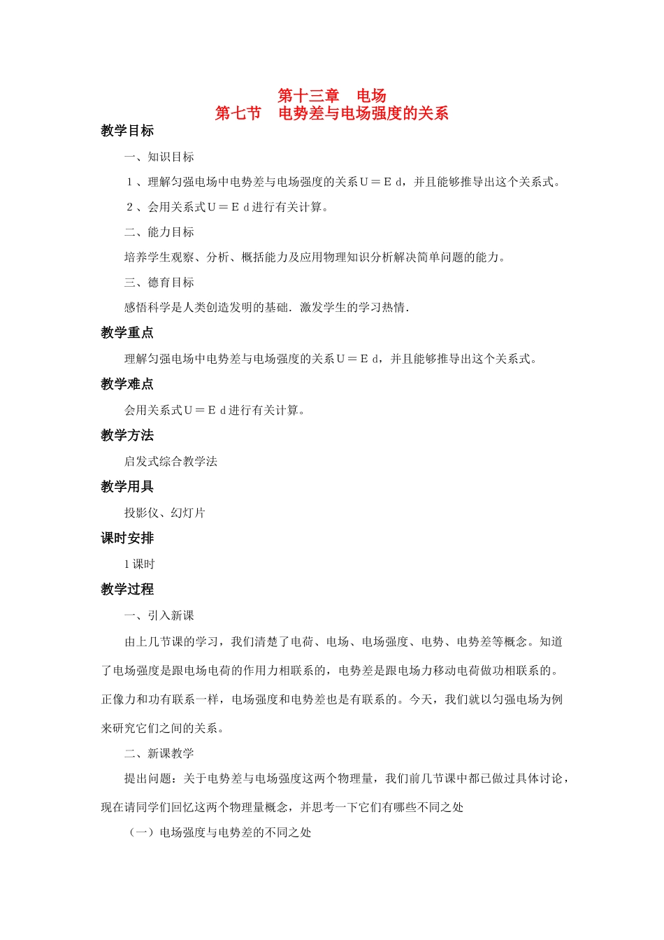 高二物理 第十三章 《电场》 第七节  电势差与《电场》强度的关系（2）教案 旧人教版_第1页