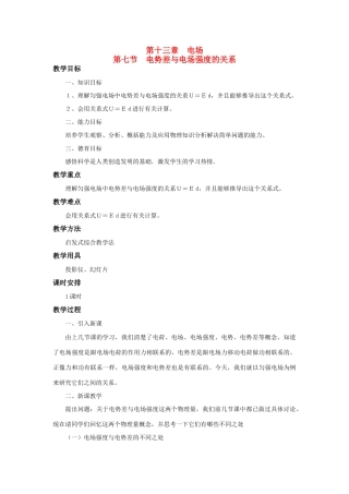 高二物理 第十三章 《电场》 第七节  电势差与《电场》强度的关系（2）教案 旧人教版