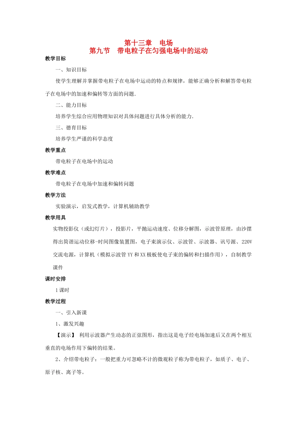 高二物理 第十三章 《电场》 第九节  带电粒子在匀强《电场》中的运动（1）教案 旧人教版_第1页
