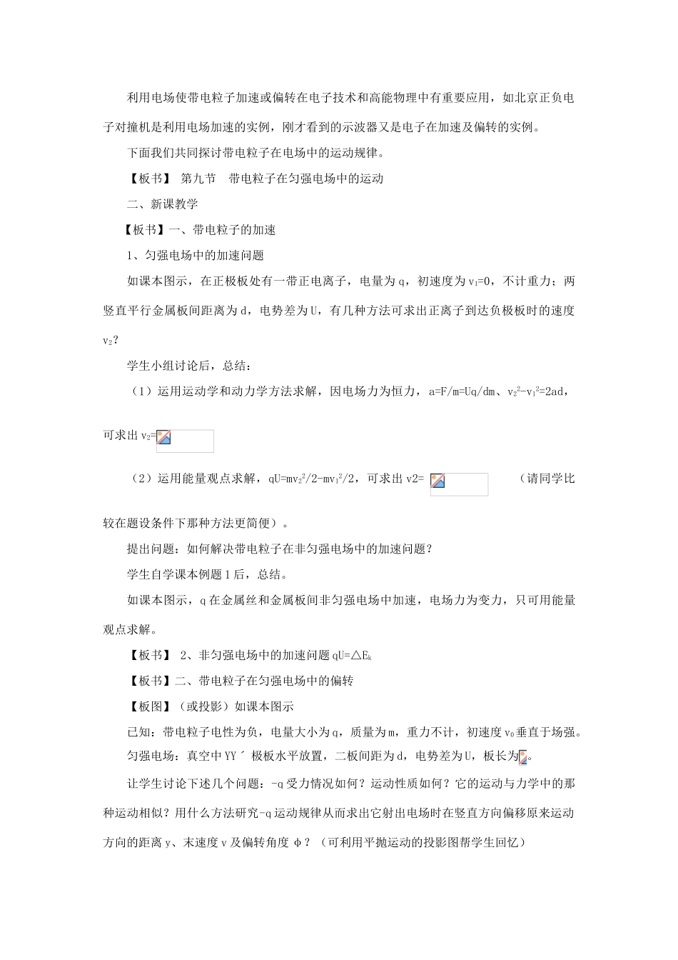 高二物理 第十三章 《电场》 第九节  带电粒子在匀强《电场》中的运动（1）教案 旧人教版_第2页