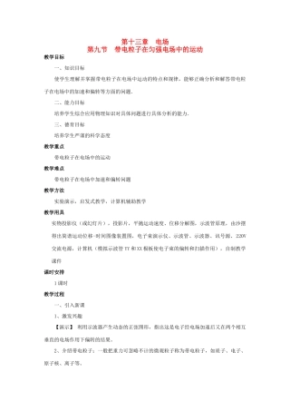 高二物理 第十三章 《电场》 第九节  带电粒子在匀强《电场》中的运动（1）教案 旧人教版