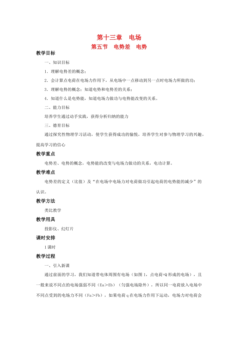 高二物理 第十三章 《电场》 第五节  电势差  电势（1）教案 旧人教版_第1页