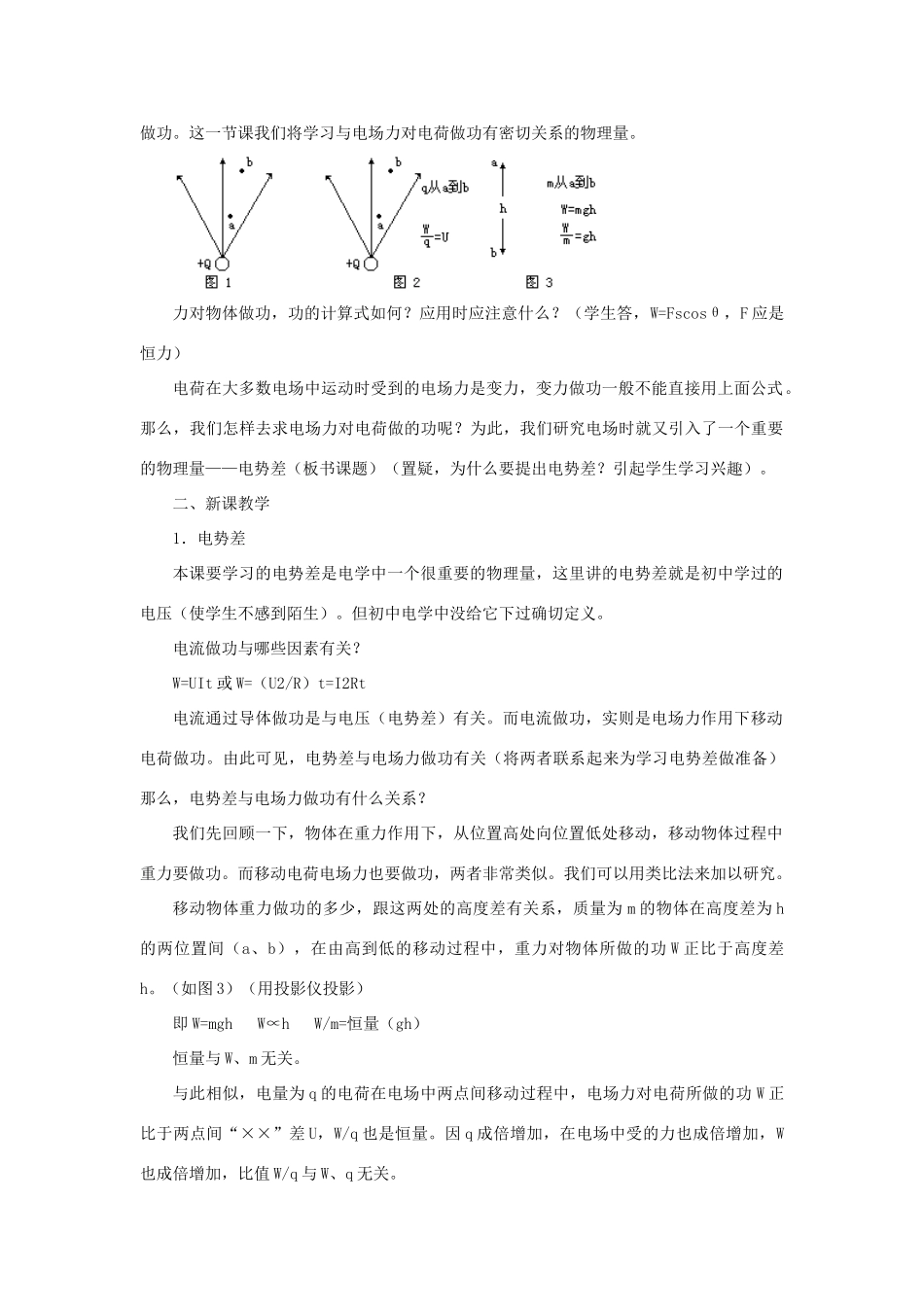 高二物理 第十三章 《电场》 第五节  电势差  电势（1）教案 旧人教版_第2页
