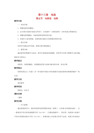 高二物理 第十三章 《电场》 第五节  电势差  电势（1）教案 旧人教版