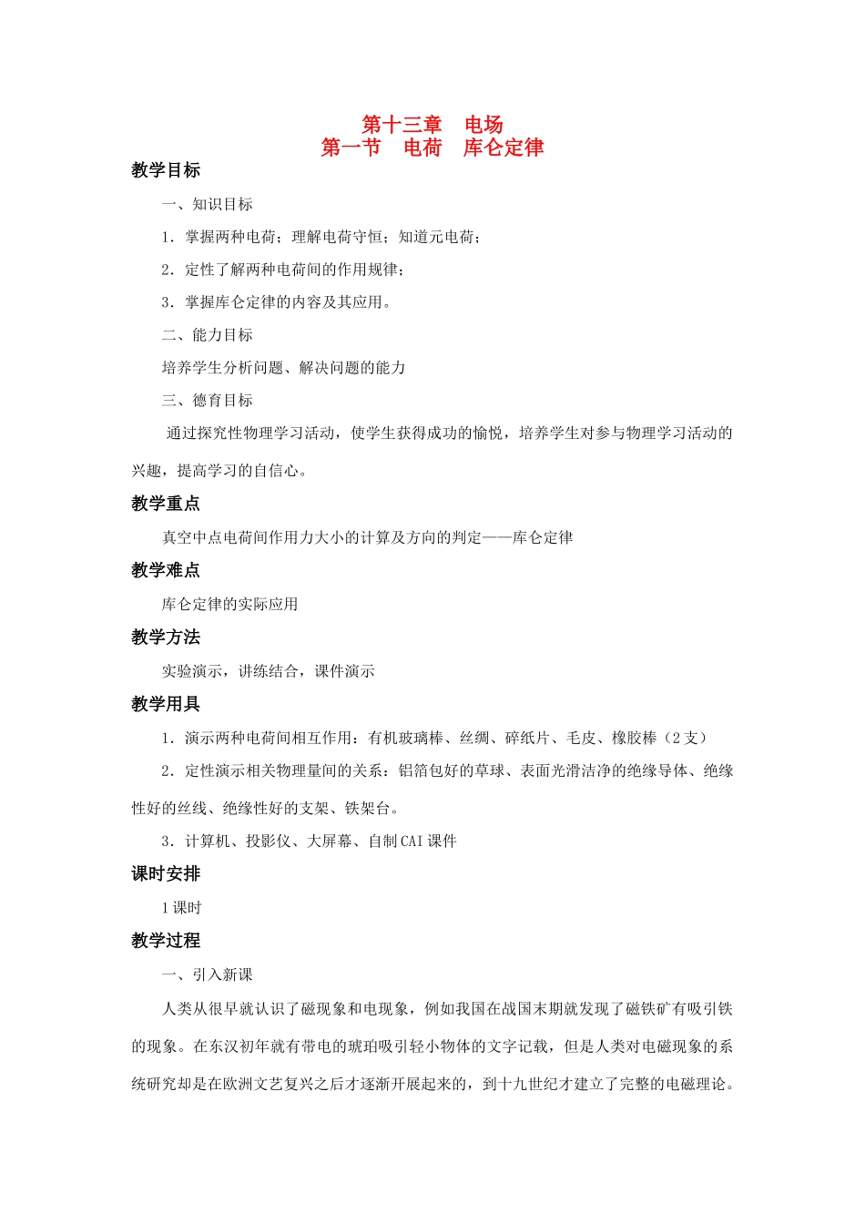 高二物理 第十三章 《电场》 第一节  电荷  库仑定律（1）教案 旧人教版_第1页