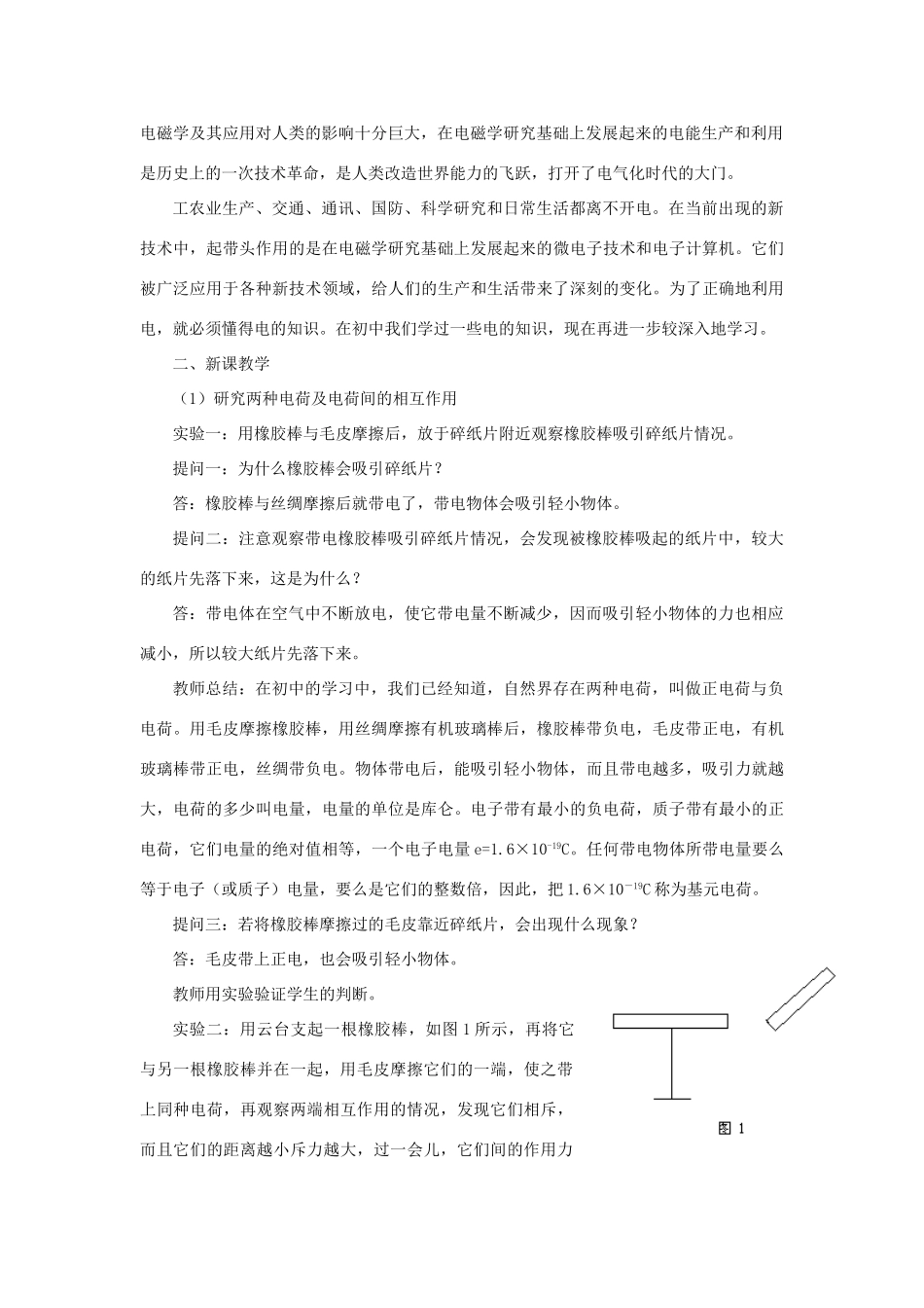 高二物理 第十三章 《电场》 第一节  电荷  库仑定律（1）教案 旧人教版_第2页