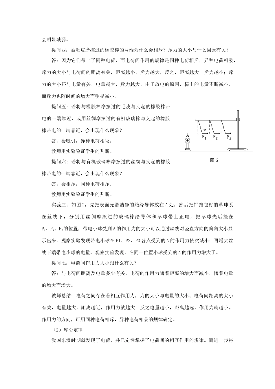 高二物理 第十三章 《电场》 第一节  电荷  库仑定律（1）教案 旧人教版_第3页