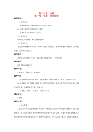高二物理 第十三章 《电场》 第一节  电荷  库仑定律（1）教案 旧人教版