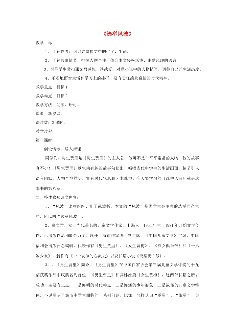 八年级语文上册 第15课《选举风波》精品教案 （新版）语文版-（新版）语文版初中八年级上册语文教案_第1页