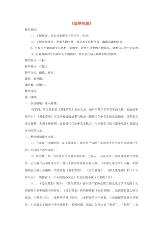 八年级语文上册 第15课《选举风波》精品教案 （新版）语文版-（新版）语文版初中八年级上册语文教案