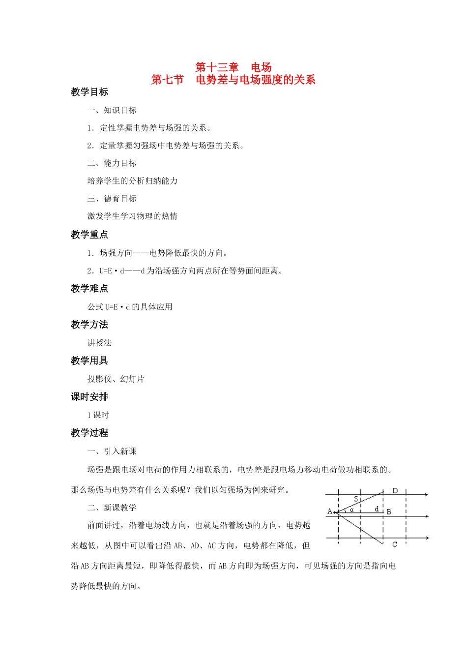 高二物理 第十三章 《电场》 第七节  电势差与《电场》强度的关系（1）教案 旧人教版_第1页