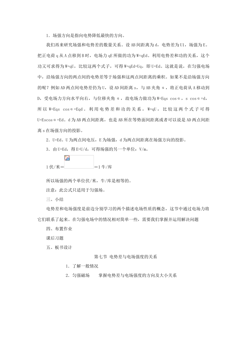 高二物理 第十三章 《电场》 第七节  电势差与《电场》强度的关系（1）教案 旧人教版_第2页