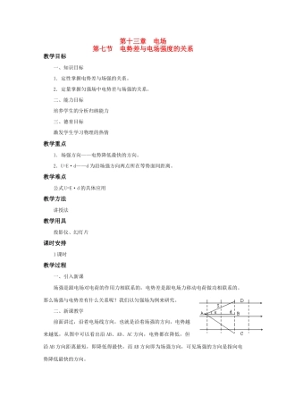 高二物理 第十三章 《电场》 第七节  电势差与《电场》强度的关系（1）教案 旧人教版