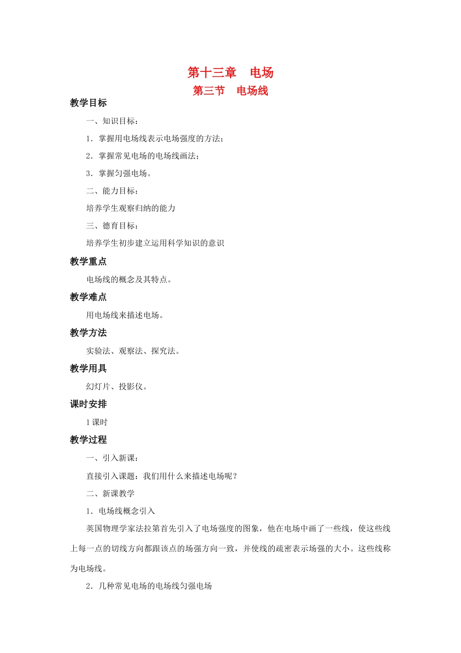 高二物理 第十三章 《电场》 第三节  《电场》线 （2）教案 旧人教版_第1页