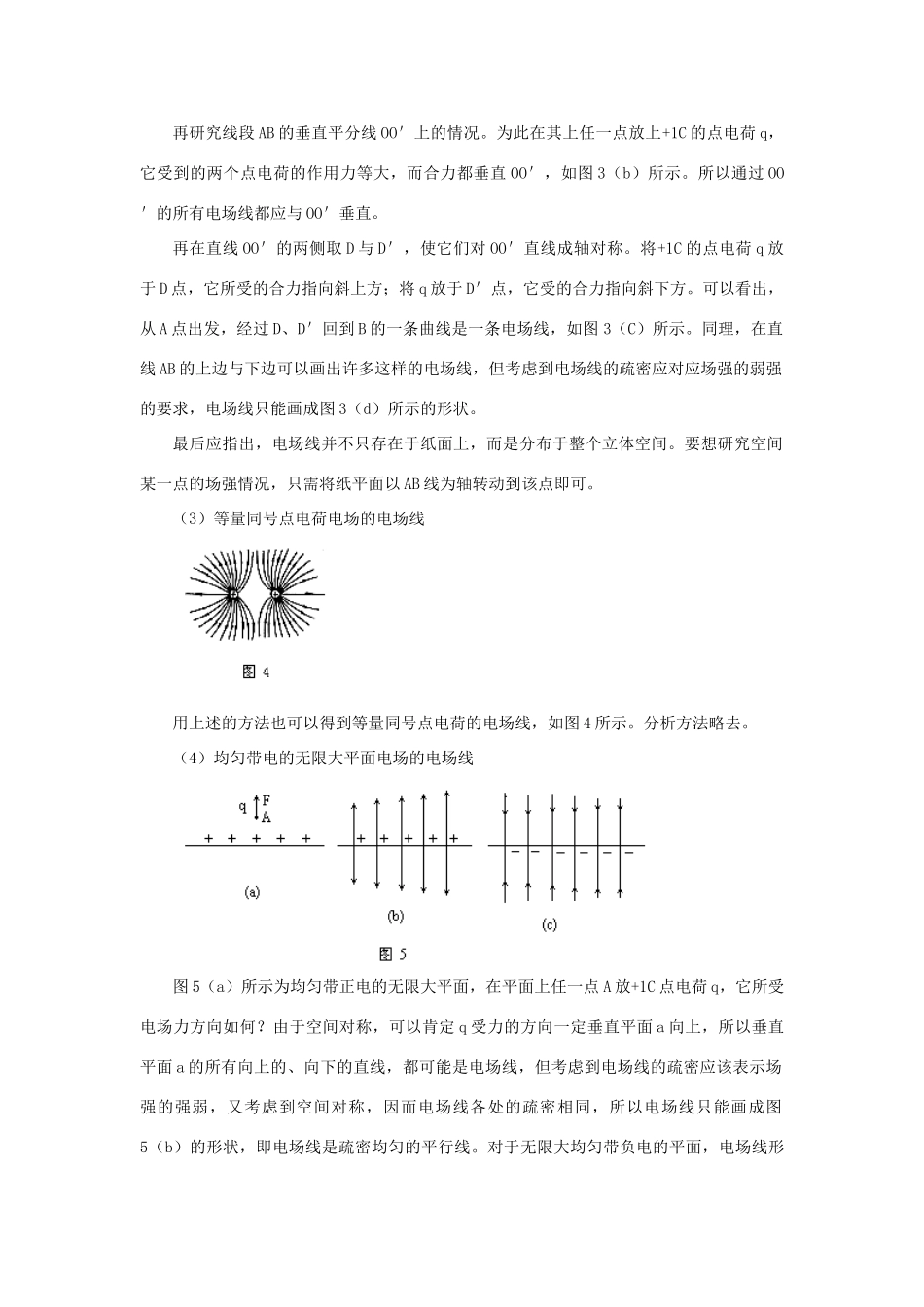 高二物理 第十三章 《电场》 第三节  《电场》线 （2）教案 旧人教版_第3页