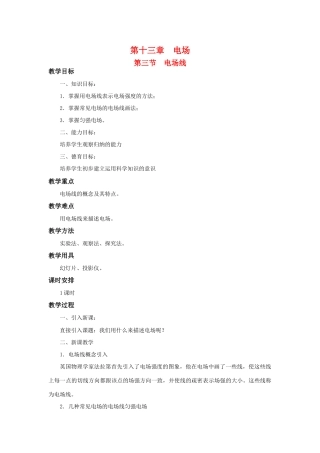 高二物理 第十三章 《电场》 第三节  《电场》线 （2）教案 旧人教版