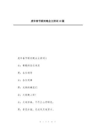 虎年春节联欢晚会主持词10篇