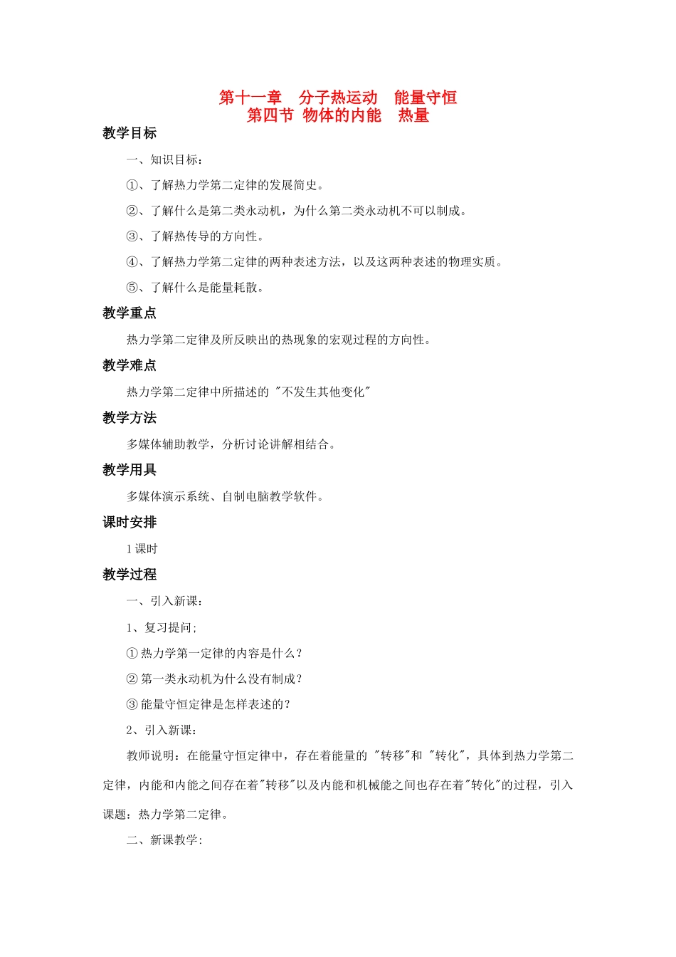 高二物理 第十一章《分子热运动  能量守恒》第四节 物体的内能 热量（2）教案 旧人教版_第1页