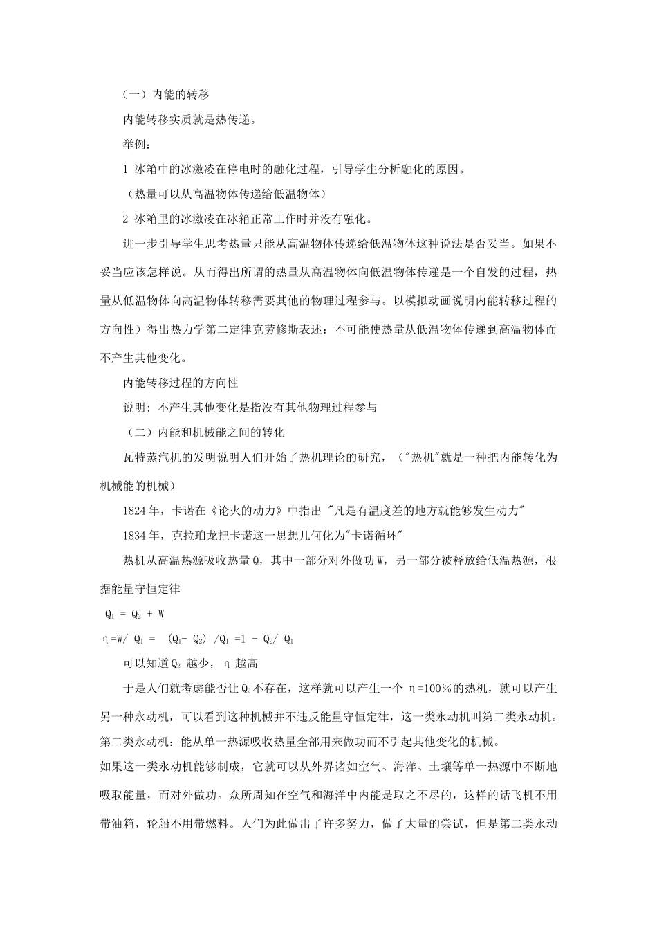 高二物理 第十一章《分子热运动  能量守恒》第四节 物体的内能 热量（2）教案 旧人教版_第2页