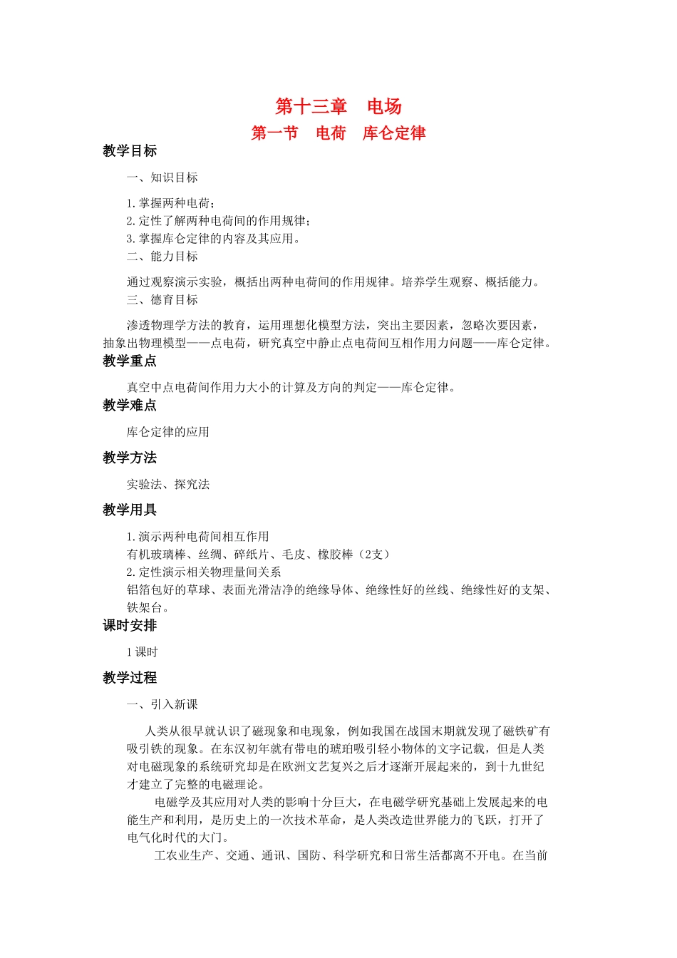 高二物理 第十三章 《电场》 第一节  电荷  库仑定律（2）教案 旧人教版_第1页