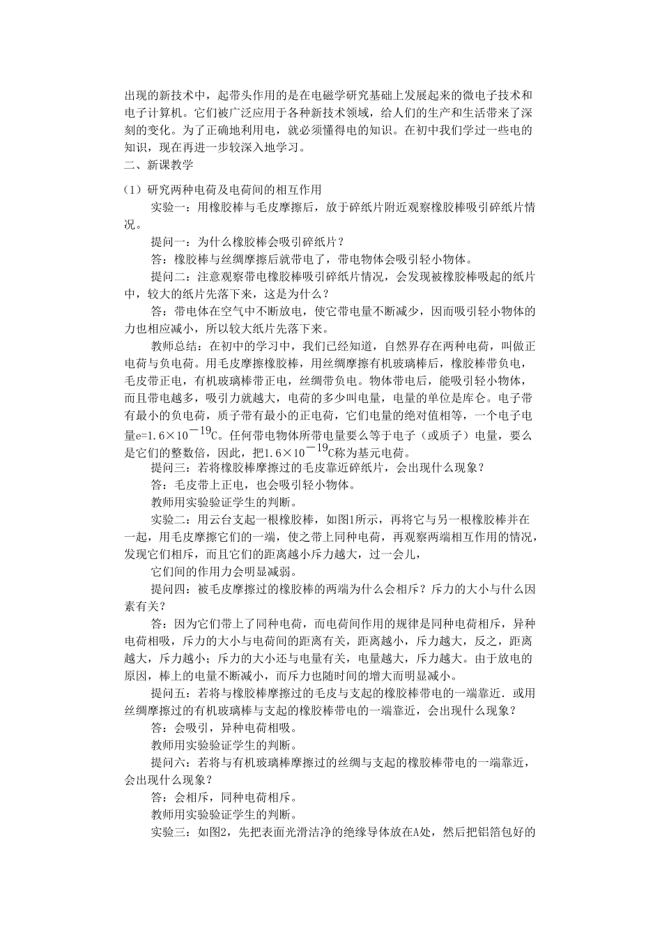 高二物理 第十三章 《电场》 第一节  电荷  库仑定律（2）教案 旧人教版_第2页
